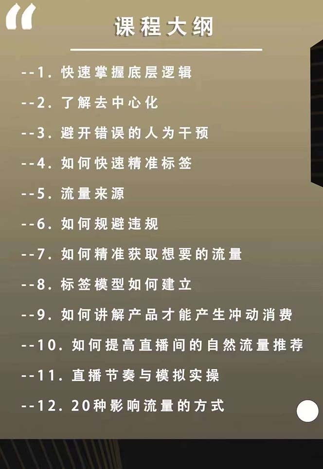 主播运营8月新课，拉爆自然流，做懂流量的主播新规政策下，自然流破圈攻略