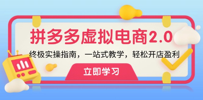 拼多多虚拟项目2.0：终极实操指南，一站式教学，轻松开店盈利