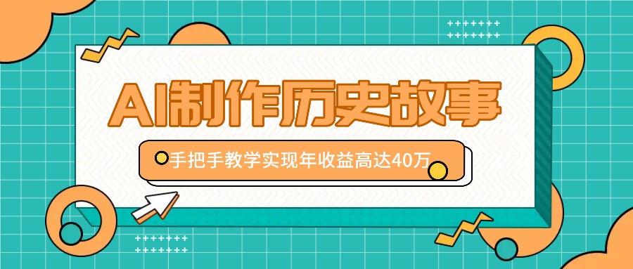 利用AI制作历史故事视频，手把手教学只需10分钟，实现年收益高达40万