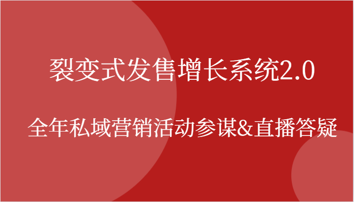 裂变式发售增长系统2.0，全年私域营销活动参谋,直播答疑