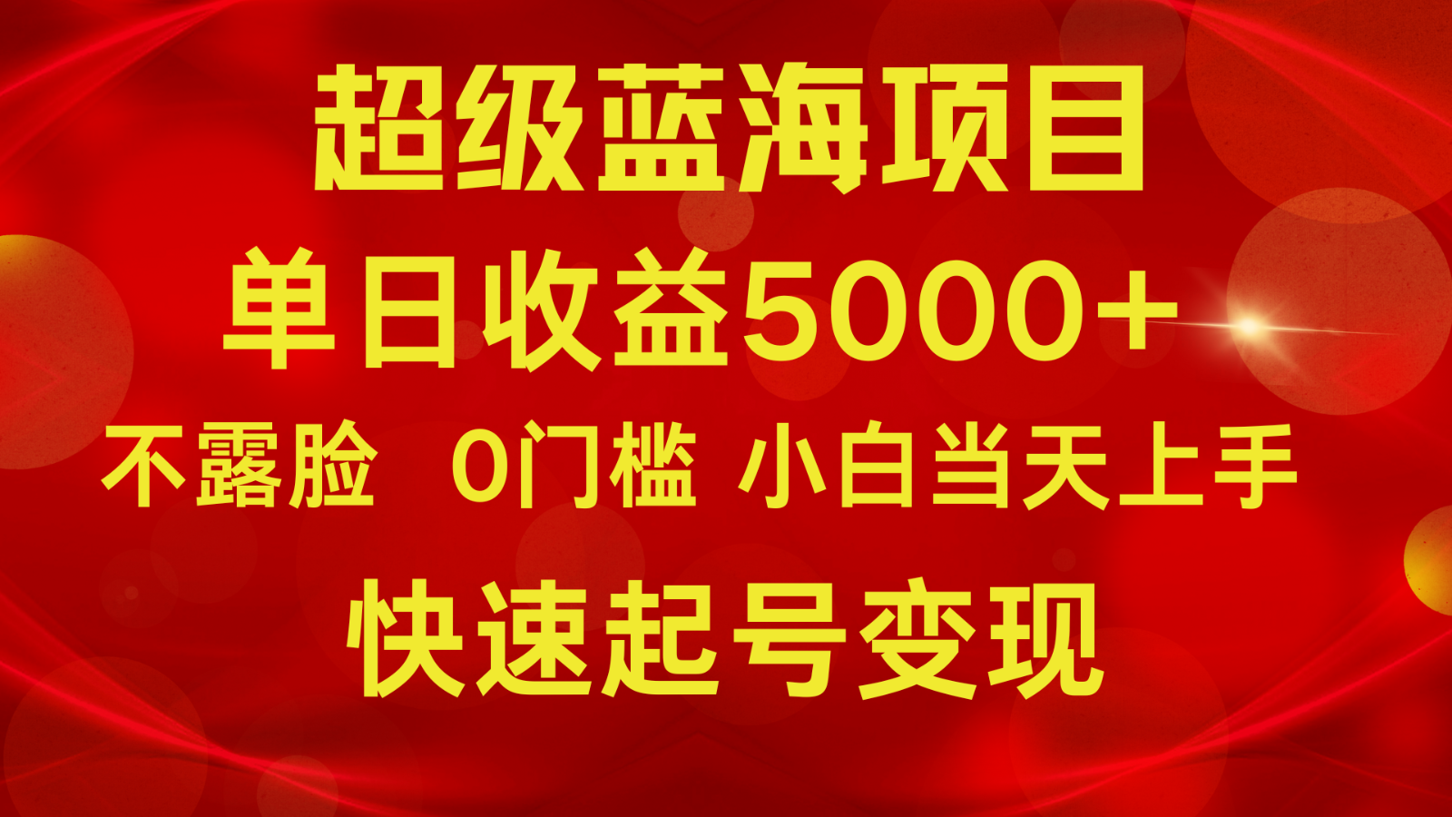 2024超级蓝海项目 单日收益5000+ 不露脸小游戏直播，小白当天上手，快手起号变现