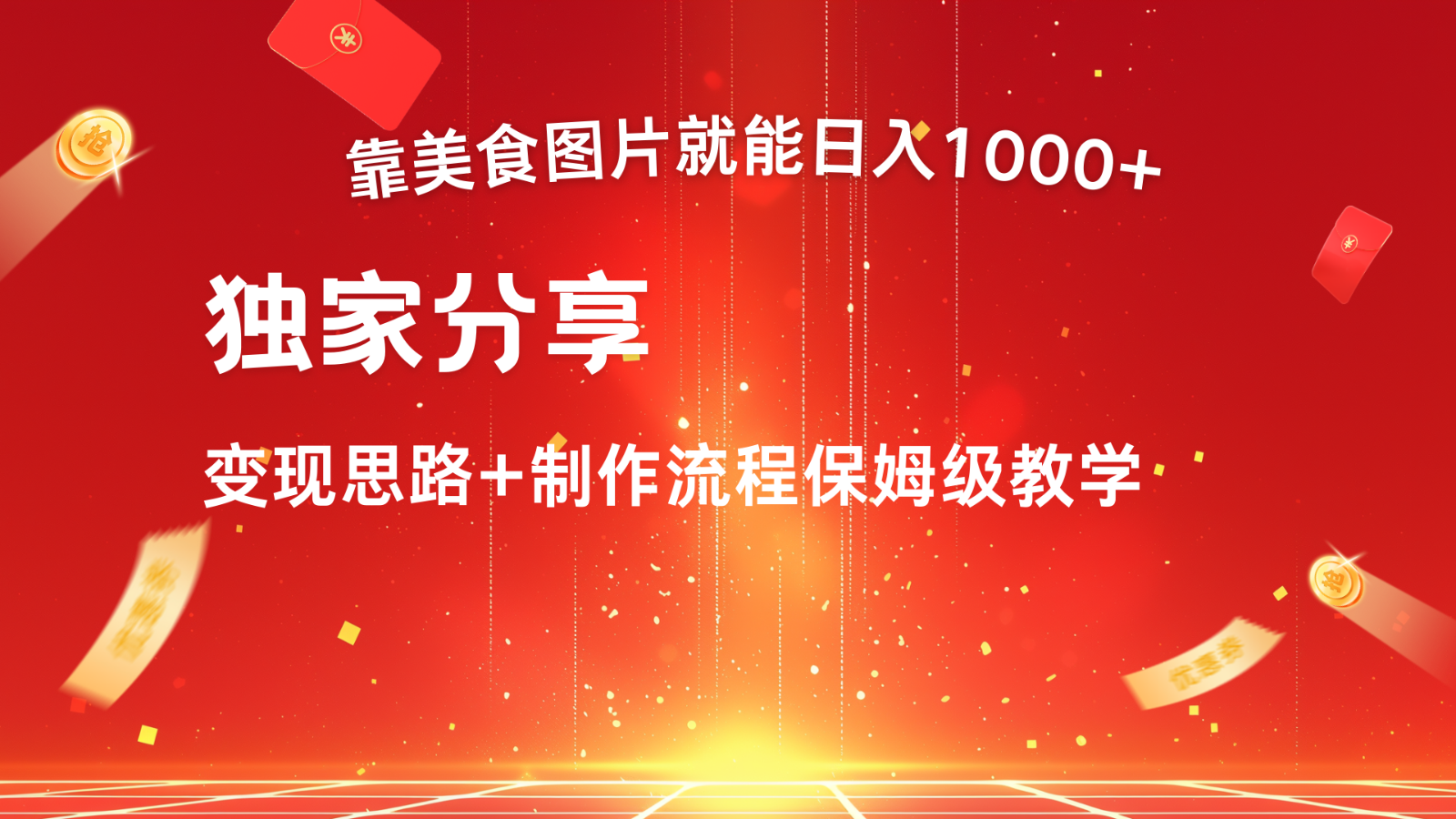 搬运美食图片就能日入1000+，全程干货，对新手很友好，可以批量多做几个号