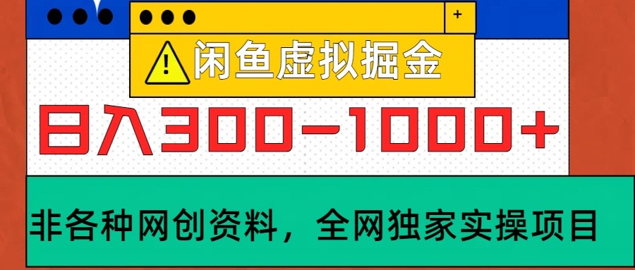 闲鱼虚拟，日入300-1000+实操落地项目