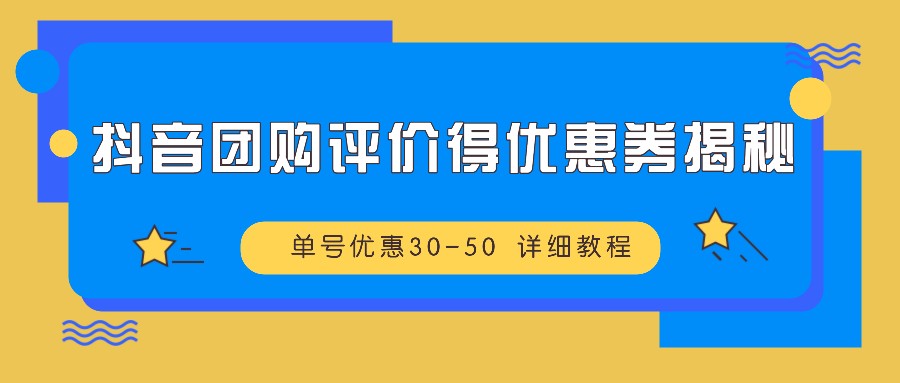 抖音团购评价得优惠券揭秘 单号优惠30-50 详细教程