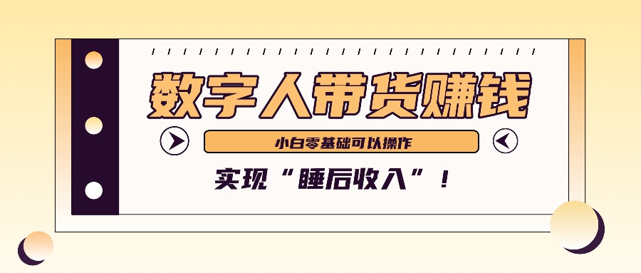 数字人带货2个月赚了6万多，做短视频带货，新手一样可以实现“睡后收入”！