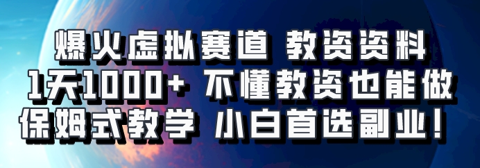 爆火虚拟赛道 教资资料，1天1000+，不懂教资也能做，保姆式教学小白首选副业！