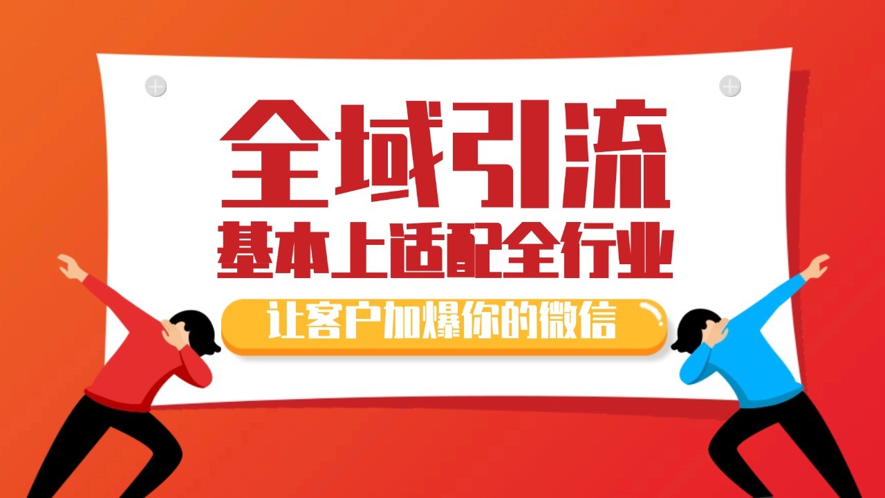 各大商业博主在使用的截流自热玩法，黑科技代替人工 日引500+精准粉