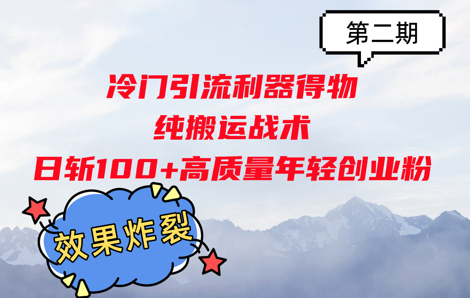 冷门引流利器得物，纯搬运战术日斩100+高质量年轻创业粉，效果炸裂！