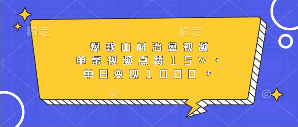 爆款山村治愈视频，单条视频点赞15W+，单日变现1000+