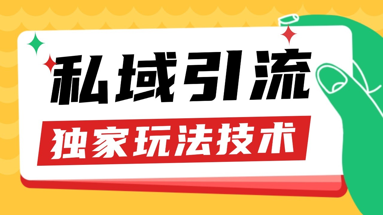 私域引流获客野路子玩法暴力获客 日引200+ 单日变现超3000+ 小白轻松上手