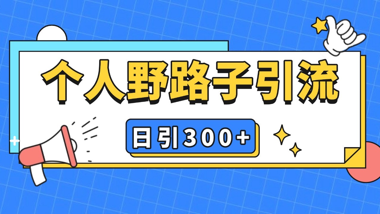 个人野路子引流日引300+精准客户，暴力截流玩法+克隆自热