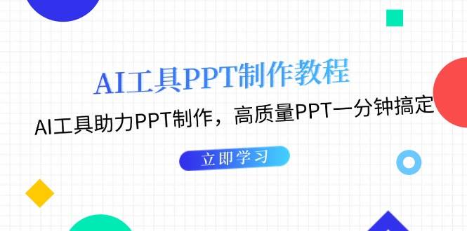 利用AI工具制作PPT教程：AI工具助力PPT制作，高质量PPT一分钟搞定