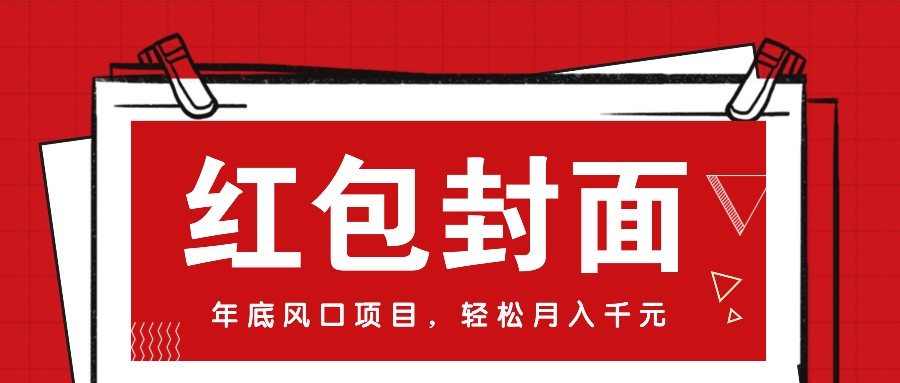 微信红包封面，年底风口项目，新人小白也能上手月入万元（附红包封面渠道）