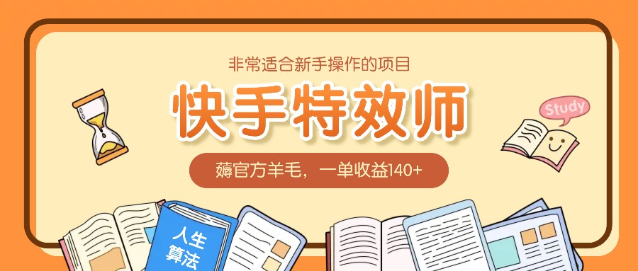 非常适合新手操作的项目：快手特效师，薅官方羊毛，一单收益140+