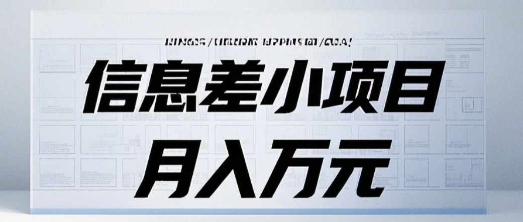 信息差小项目：视频代下载，项目操作简单零成本零门槛月入过万