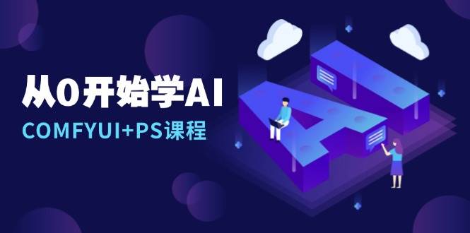 从0开始学AI，COMFYUI+PS课程，安装详解/报错解决/图文创作/线稿控制/等等