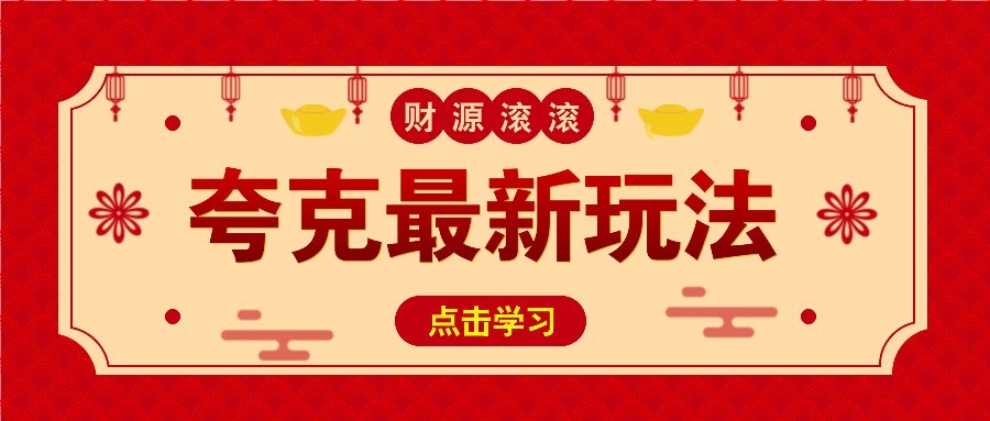 11元/1单，夸克最新拉新玩法，无需自己保存内容，直接分享即可赚钱