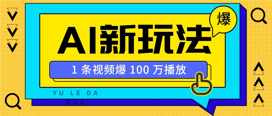 利用AI打造美女IP账号，新手也能轻松学会，条条视频播放过万