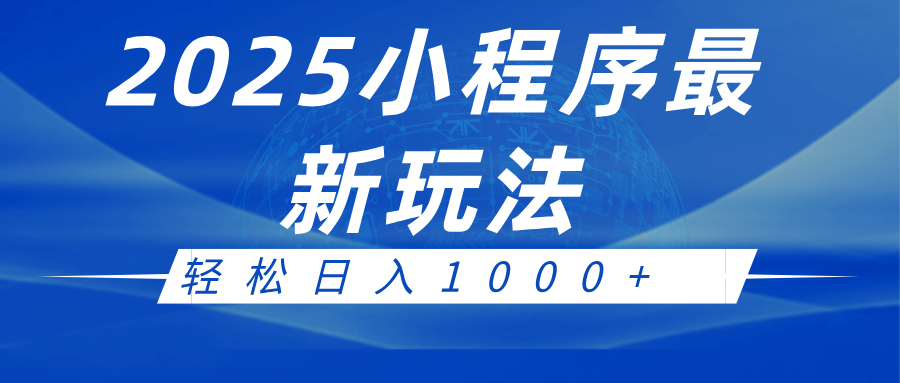 2025小程序最新推广玩法，全自动收益日入1000+