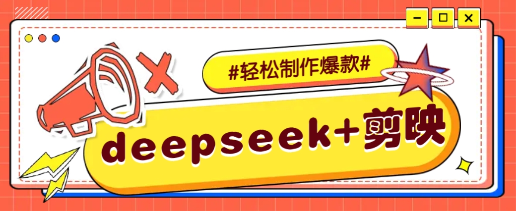 DeepSeek+剪映，一键生成原创文案和视频 （各种故事视频）几分钟教会你