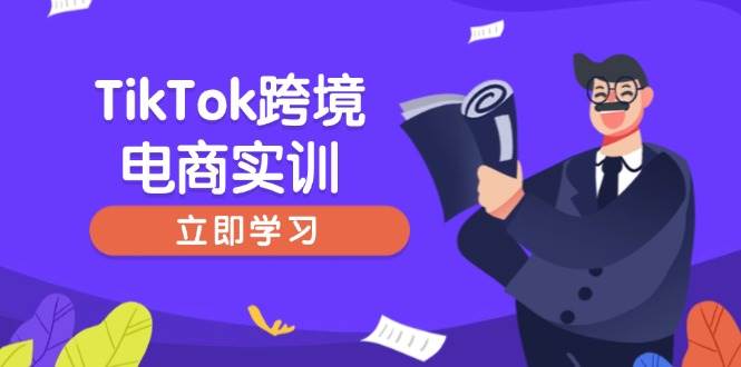 TikTok跨境电商实训，开店准备与选品策略，助力新手快速上手, 精准运营